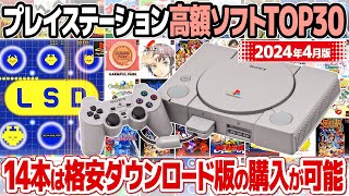 プレイステーション中古価格ランキングTOP30：プレミア30本の紹介と合わせてプレイステーションストアでのダウンロード版の販売状況も紹介。高額ソフトのトップは？