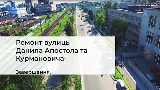 Реконструкція вулиць Данила Апостола та Курмановича. Завершення