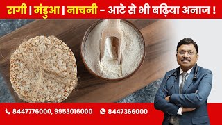 Ragi - Better than wheat flour | By Dr. Bimal Chhajer | Saaol