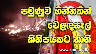 පමුණුව ගින්නකින් වෙළඳසැල් කිහිපයකට හානි | Ru News