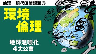 高校倫理〜現代の諸課題③〜環境倫理【テキスト付属】