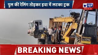 Truck Accident: कार को बचाने के चक्कर में चंबल नदी के पुल की रेलिंग से टकराया ट्रक | India News