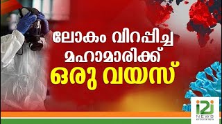 ലോകം വിറപ്പിച്ച മഹാമാരിക്ക് ഒരു വയസ്|Covid|i2inews|