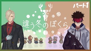 【違う冬のぼくら】Part1 冬はまだ越せない【コラボ配信】