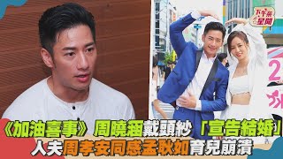 【星聞爆爆】《加油喜事》周曉涵戴頭紗「宣告結婚」　人夫周孝安同感孟耿如育兒崩潰