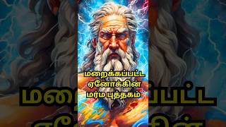 ஏனோகின் மறைக்க பட்ட புத்தகம்  |bible stories in tamil #bible #shorts #jesus