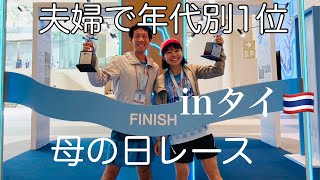 【海外レース】タイ旅行がてら現地のハーフマラソンレースに夫婦で出場!揃って年代別１位で賞金もゲット！August12th Half_Marathon BANGKOK 2023