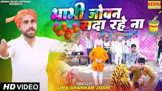 भाभी जोबन सदा रहे ना | सुपरहिट होली रसिया | New Holi Rasiya 2025 | UmaShankar | Mahesh | Keshu Music