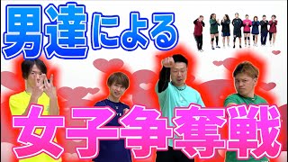 【バレー】女子vs男子 第2章 男子4人による女子の奪い合い⁉︎❤️