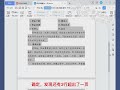 word：两页的文档调整为一页。 excel wps 办公技巧 知识分享