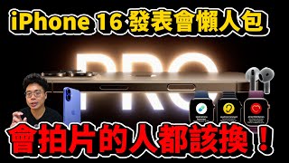 iPhone 16 蘋果發表會懶人包！Apple Watch 10 改超多？又開心又失望的 iPhone 16 Pro？