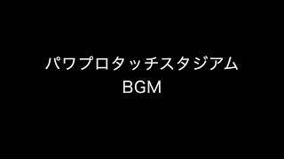 パワプロ タッチスタジアム BGM