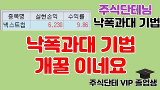 주식)2022.11.08. 넥스트칩 수익실현 [주식단테낙폭과대기법] / 4,059,057원