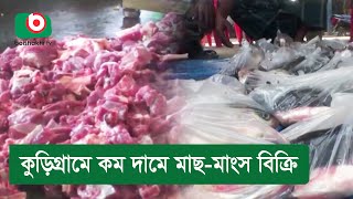 কুড়িগ্রামে কম দামে মাছ-মাংস বিক্রি