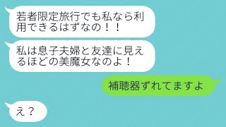 義妹夫婦との旅行に乱入して私だけ置き去りにした姑「お前は留守番w」→その後、予約した宿泊先からある言葉を言われた義母の反応が...w