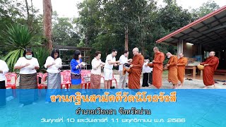 งานกฐินสามัคคีวัดป่านิโรธรังสี อ.เวียงสา จ.น่าน | โครงการ 10 บาทสร้างได้ 10 โบสถ์ | 10-11 พ.ย. 2566