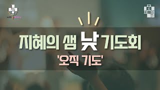 [가톨릭 특강] 27강 - 광야에서 훈련한 여호수아ㅣ지혜의 샘 낮 기도회 '오직 기도'