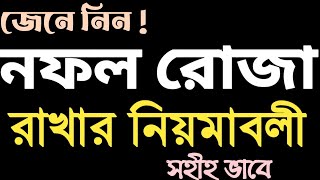 নফল  রোজা রাখার নিয়ম | nofol roja rakhar niom | Amol tv | mufti afzal hossen