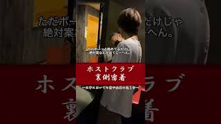 『ホストクラブ裏側密着』 仕事において案や企画の出し方