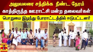 வட்டார வளர்ச்சி அலுவலரை சந்திக்க  நீண்ட நேரம் காத்திருந்த ஊராட்சி மன்ற தலைவர்கள்