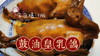 {豉油皇乳鴿} 🦆家庭簡易爆汁版 👍 [FatBaBa肥仔爸爸馬灣廚房]