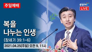 20210425 원주충정교회 주일 2부예배 실황중계_창 39:1-6_최규명 목사(충정교회)