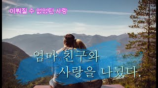 엄마의 친구를 사랑했다.