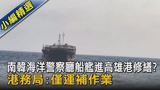 南韓海洋警察廳船艦進高雄港修繕? 港務局:僅運補作業｜TVBS新聞