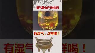 养生茶健康花茶 #tea #healthtea 胖子湿气重，除湿减肥对身体好，试试在家这么喝