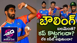 ఈ బౌలింగ్ తో కప్ సాధ్యమా? / #t20worldcup2024 #cricket