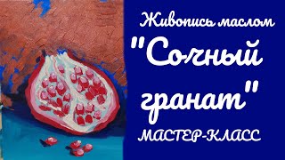 СОЧНЫЙ ГРАНАТ ЖИВОПИСЬ МАСЛОМ #Shorts