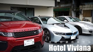 【彭大家族】沖繩住宿篇 NO.001-維維安娜跑車酒店Hotel Viviana