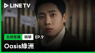 【Oasis綠洲】EP9：秋英宇背後搞張東潤！也阻不了他要當最大尾的黑道老大！還要和薛仁雅結婚！| LINE TV 共享追劇生活