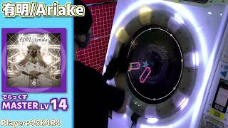 【maimaiプレイ手元動画】有明/Ariake　[Master LV14](でらっくす譜面)【ALLPERFECT】[画面見やすい版]