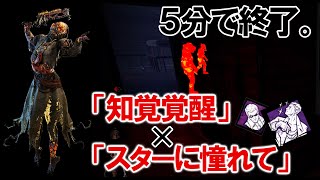 「知覚覚醒」＆「スターに憧れて」で5分だけ相手をしてやろう【DBD】