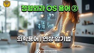 정형외과 용어 2  | 학생 • 신규 간호사를 의한 의학용어 | 의학용어 연상암기법 | OS 진단명