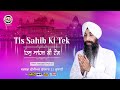 TIS SAHIB KI TEK (PROMO) |  BHAI AMRITPAL SINGH JI (JALANDHAR WALE) | LATEST SHABAD | PTC RECORDS