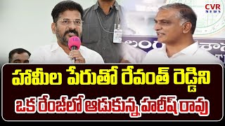 హామీల పేరుతో రేవంత్ రెడ్డి ని ఒక రేంజ్ లో ఆడుకున్న హరీష్ రావు | Harish Rao Fires On Revanth Reddy