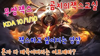 [곰지의잭스교실] 잭스무쌍! 다드루와~~