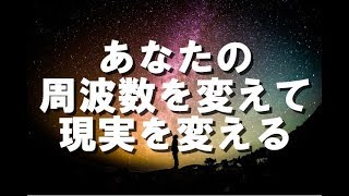 【現実創造講座】あなたの周波数を変えて現実を変える。