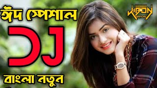 Eid Mubarak Dj Gan 2020|Dj New Bangla Gan 2020|Dj Gan Remix|Purulia Dj Gan 2020|Hard Dj JBl Gan|2K