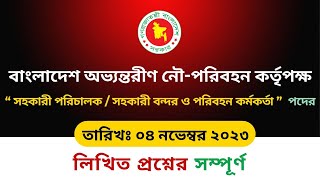 বাংলাদেশ অভ্যন্তরীণ নৌ-পরিবহন কর্তৃপক্ষ || সহকারী পরিচালক / সহকারী বন্দর ও পরিবহন কর্মকর্তা সমাধান