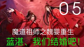 魔道祖师之魏婴重生《蓝湛、我们结婚吧！》05 | Apetahi NC| 陈情令||肖战|王一博