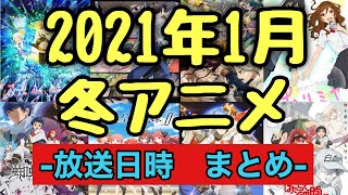 【1月最新】2021年冬アニメ放送日時まとめ。是非ご参考に　時間・日にち・最速放送局