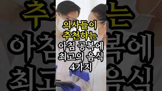 의사들이 추천하는 아침 공복에 최고인 음식 4가지