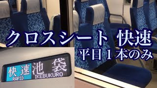 【平日１本】東武50090系クロスシートの快速列車