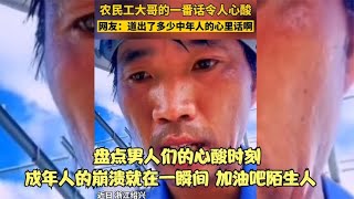 盘点男人们的心酸时刻，成年人的崩溃就在一瞬间，加油吧陌生人