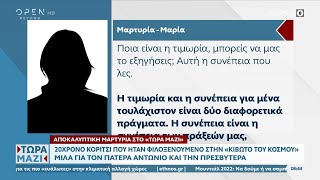 Αποκαλυπτική μαρτυρία στο «Τώρα Μαζί» για τις τιμωρίες στην Κιβωτό του Κόσμου | OPEN TV