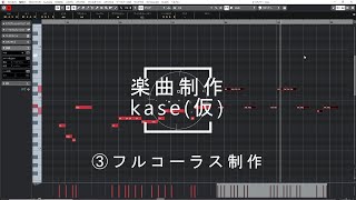 【DTM】楽曲制作 - kase(仮) ③フルコーラス制作