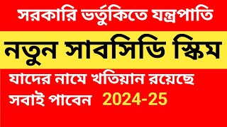 সরকারি ভর্তুকিতে কৃষি যন্ত্রপাতি, নতুন সাবসিডি স্কিম 2024-25.